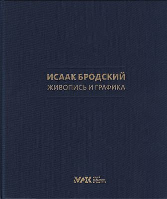 [полный каталог собрания музея в трех томах, незаменимо для коллекционера] Исаак Бродский: 
