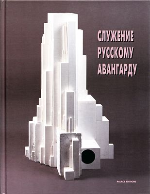 Служение русскому авангарду. Памяти Е. Ф. Ковтуна. Беспредметность в реальном пространстве: 