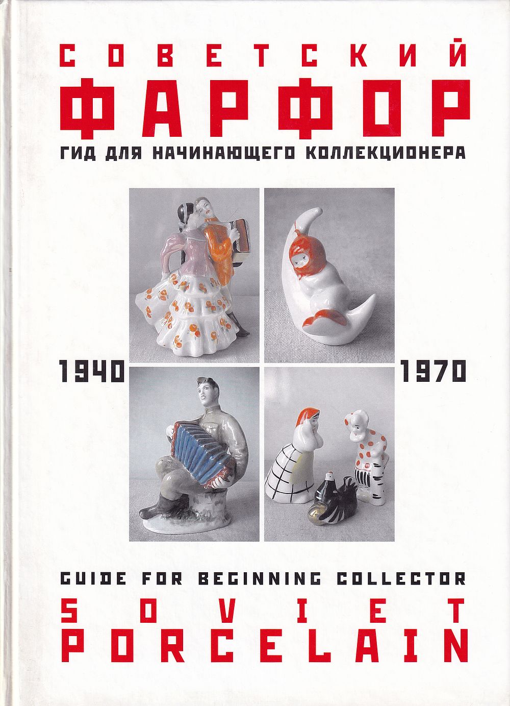 Советский фарфор. 1940-1970. Гид для начинающего коллекционера / С.Н. Белоглазов. СПб.: Арт-СПб 