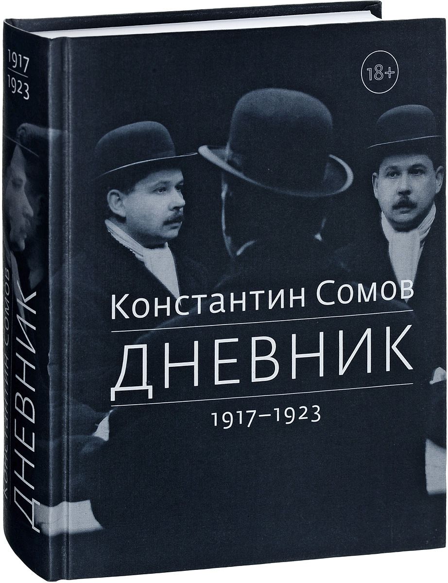Константин Сомов. Дневник. Том 1. 1917-1923. М.: Издательство Дмитрий Сечин, 2017-2019. 
923 