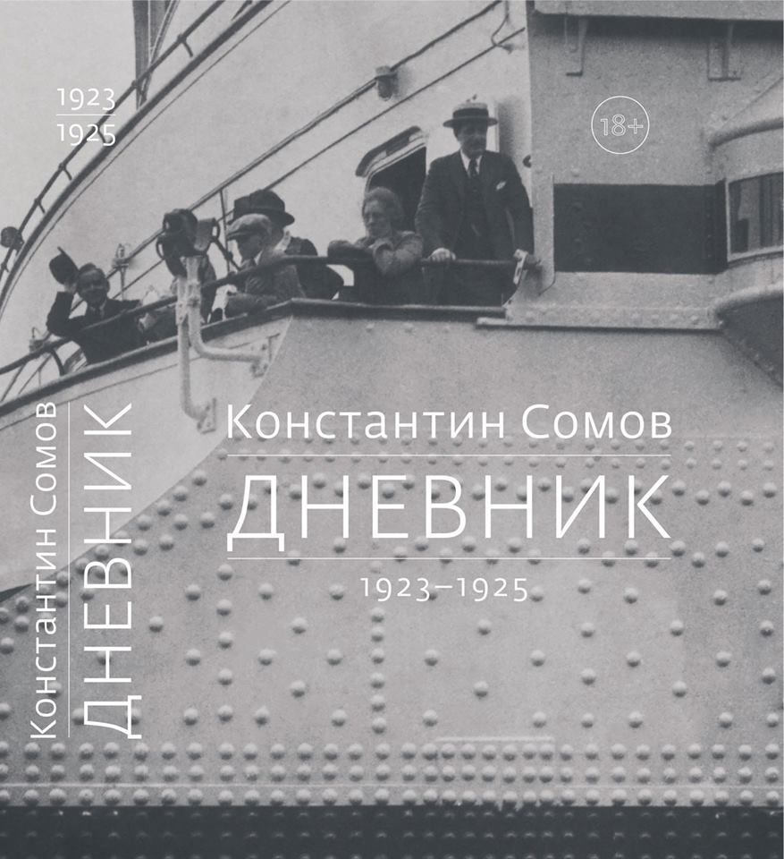Константин Сомов. Дневник. Том 2. 1923-1925. М.: Издательство Дмитрий Сечин, 2017-2019. 
714 