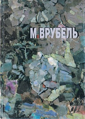 Михаил Врубель в Третьяковской галерее, музеях и частных собраниях Москвы. М.: Пинакотека, 1997 