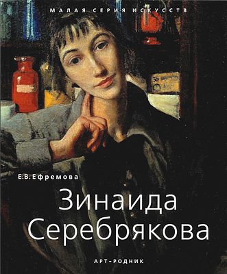 Зинаида Серебрякова / Е.В. Ефремова. М.: Арт-родник, 2021. 
95 с., 19 х 23 см. 
В 