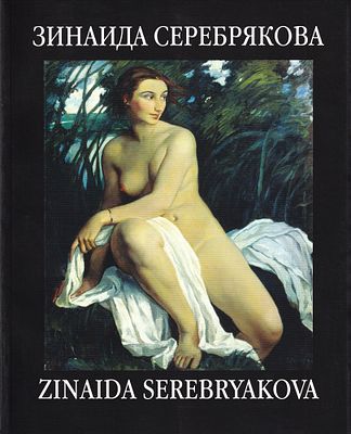 [каталог выставки] Зинаида Серебрякова: Живопись, графика. М.: Галерея &laquo;Дом Нащокина&raquo;, 2010 