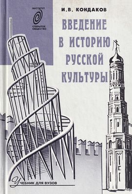 Введение в историю русской культуры / И.В. Кондаков. М.: Аспект-Пресс, 1997 
688 с., 14,5 х 21,5 