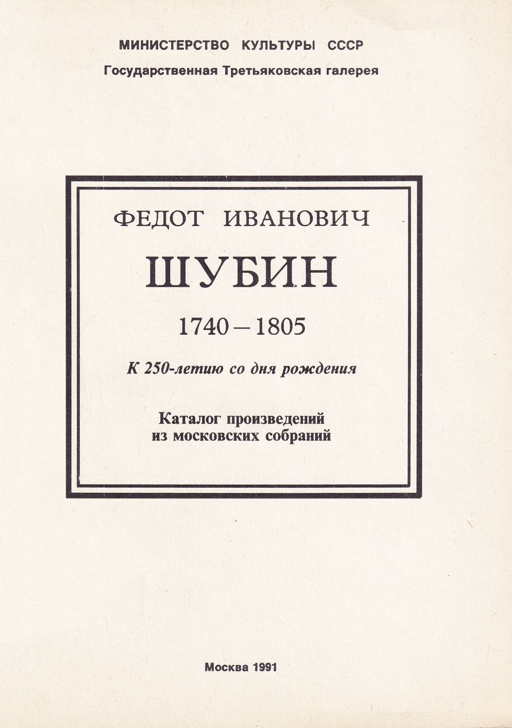 Федот Иванович Шубин. Каталог произведений из московских собраний. К 250-летию со дня рождения. М 