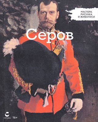 Серов. Мастера живописи и рисунка / под редакцией Фламинио Гвальдони. М.: Centauria, 2018 
96 с. 