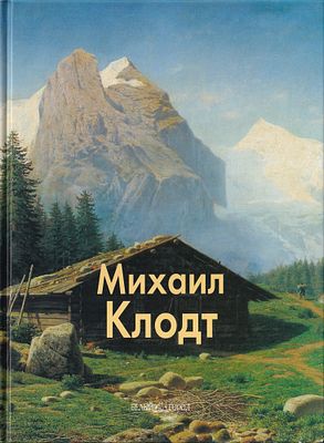 Михаил Клодт / В. Роньшин. М.: Белый город, 2008 
48 с., ил., 23 х 31,5 см. 
В издательском 