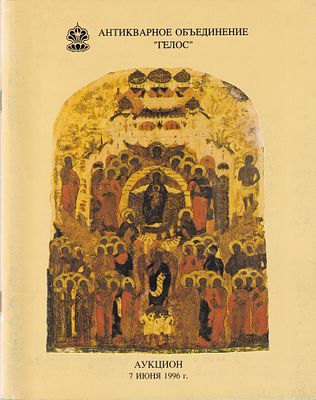 [вкладыш с результатами торгов] Каталог аукциона Гелос №16, Москва, Искусство России и Западной 