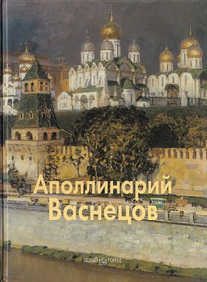 Аполлинарий Васнецов / Г. Вольф. М.: Белый город, 2007 
48 с., ил., 23,5 х 31,5 см. 
В 