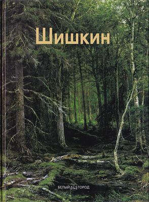 Иван Шишкин / А. Дорофеев. М.: Белый город, 2008 
48 с., ил., 23,5 х 31,5 см. 
В издательском 