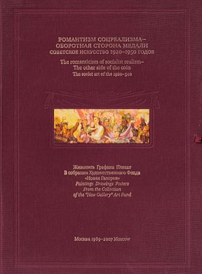 Романтизм соцреализма — оборотная сторона медали. Советское искусство 1920-1950 годов. Живопись 