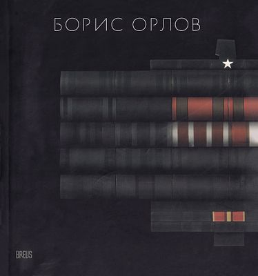 Борис Орлов: альбом / Е.В. Баранов. М.: Breus, 2013 
444 с., ил., 27,5 х 30,5 см. 
В 