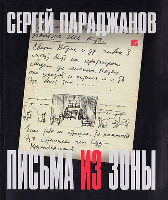 Сергей Параджанов. Письма из зоны / автор проекта и главный редактор Г. Закоян. Ереван: Антарес 