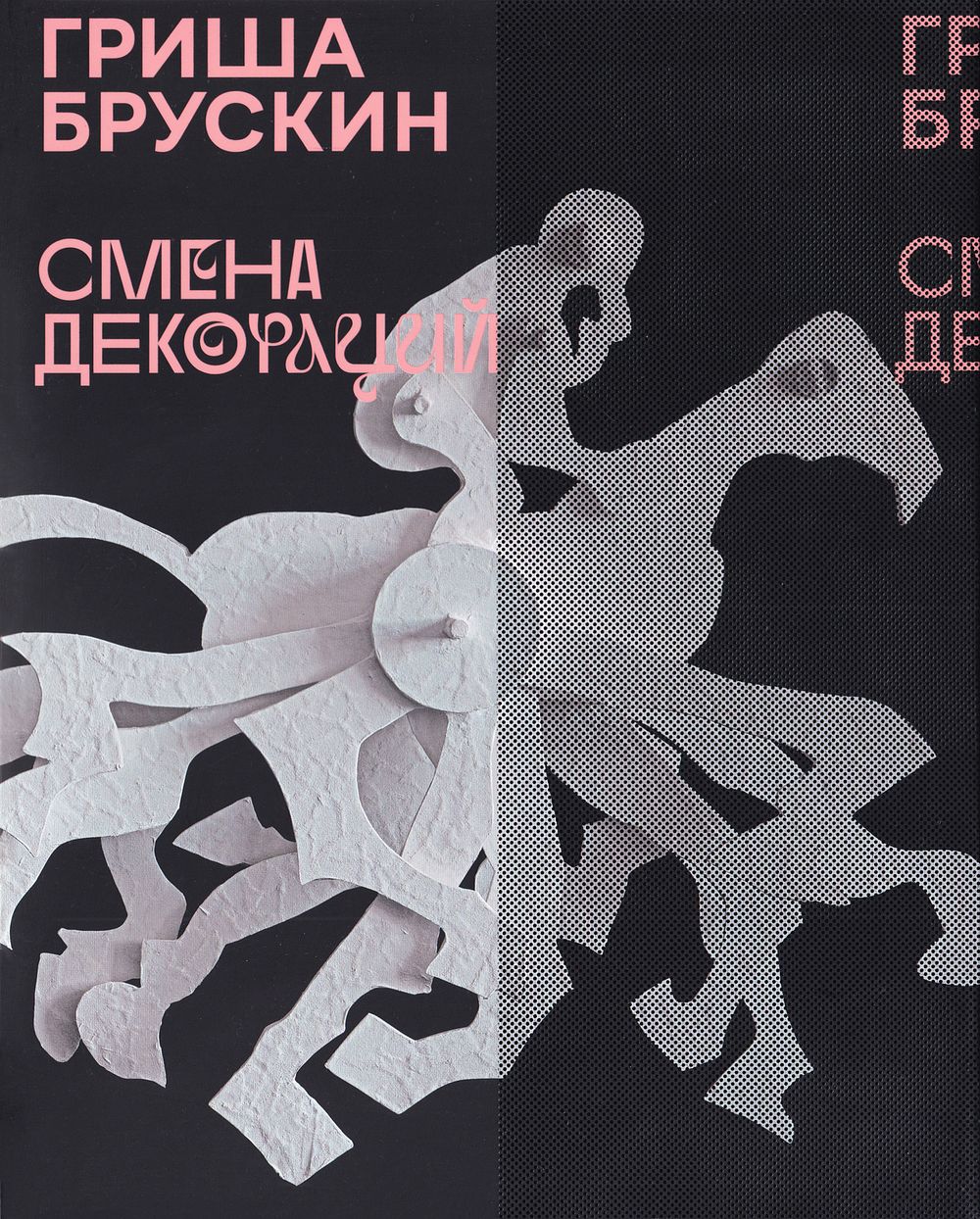 [каталог выставки] Гриша Брускин. Смена декораций. М.: Третьяковская галерея, 2022 
214 с., ил. 
