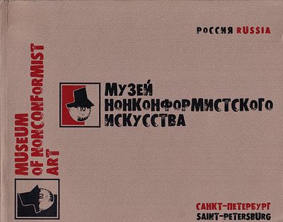[редкость] Музей нонконформистского искусства. Каталог коллекции 1998-2009 гг. СПб.: 2009 
264 
