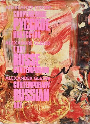 Современное русское искусство / Глезер Александр. Париж-Москва-Нью-Йорк: Третья волна, 1993 
528 