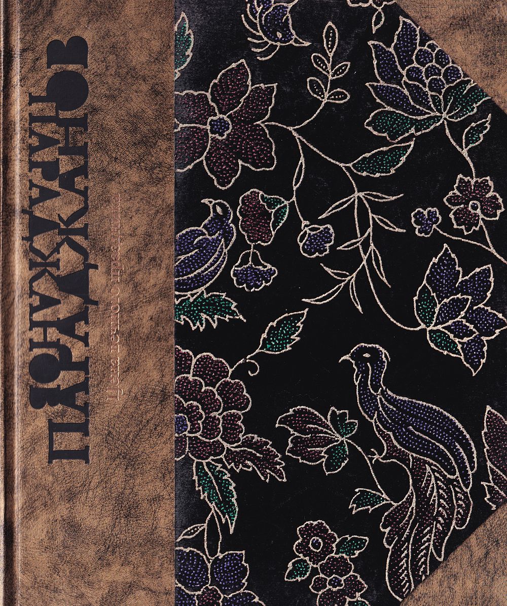 [нумерованный экземпляр] Параджанов: Цена вечного праздника / Василий Катанян. М.: Четыре 