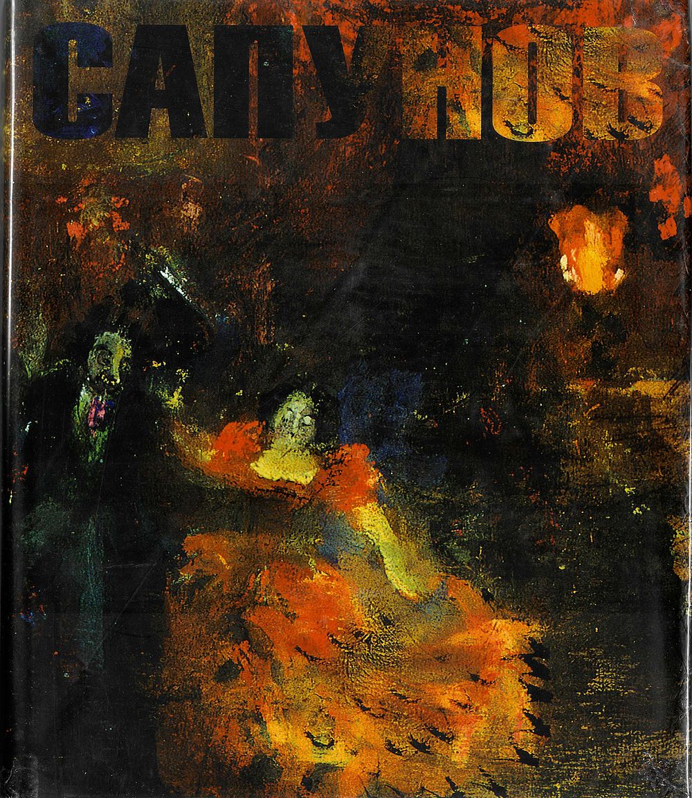 [редкий каталог выставки 2003 года] Николай Сапунов / Гофман И.М. М.: Гофман, 2003 
481 с. 
