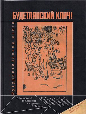 [редкость] Будетлянский клич! Футуристическая книга. М.: Фортуна ЭЛ, 2006 
144 с., ил. 26,8 х 20 