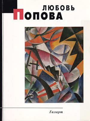 Любовь Попова / Сарабьянов Д.В. М.: Галарт, 1994 
80 с., [32] ил., 21,5 х 28,5 см. 
В 