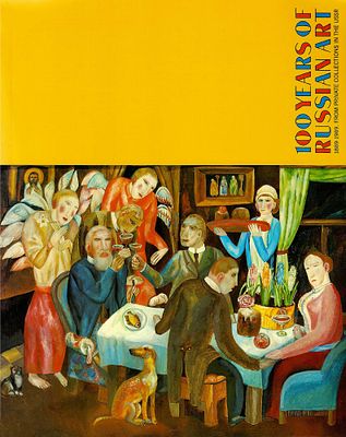 100 лет русского искусства. Произведения из частных советских собраний / Дэвид Эллиот, Валерий 