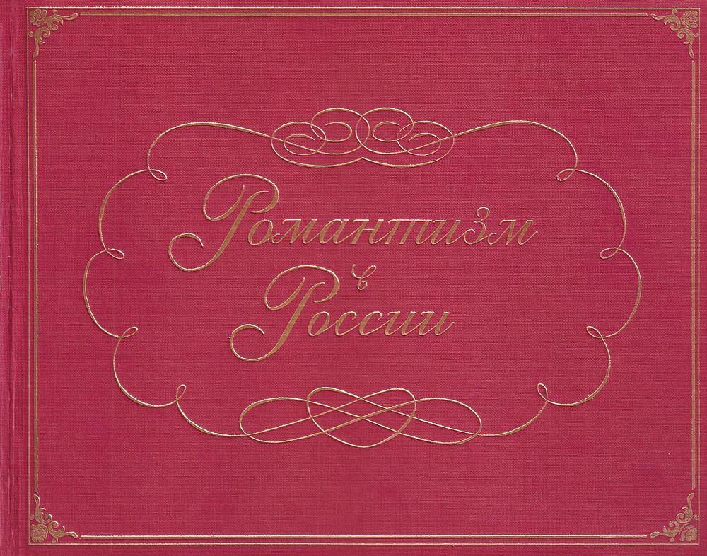 [каталог выставки] Романтизм в России. СПб.: Palace Edition, 1995 
456 с., ил., 25 х 32 см. 
В 