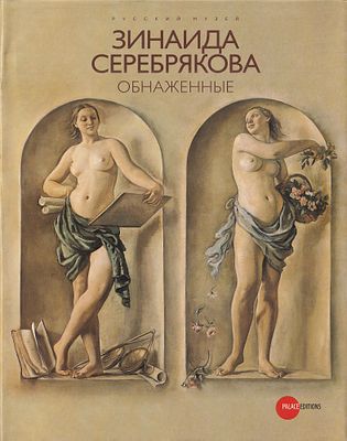 [каталог выставки] Зинаида Серебрякова. Обнаженные. . СПБ.: Palace Editions, 2007 
118 с., ил. 