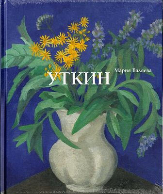 Петр Саввич Уткин. Жизнь и творчество / Мария Валяева. М.: Виртуальная галерея, 2014. 
168 с. 