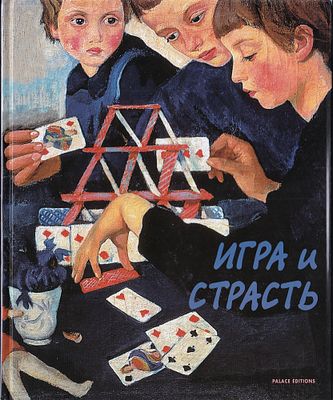 [каталог выставки] Игра и страсть в русском изобразительном искусстве. СПб.: Palace Editions 