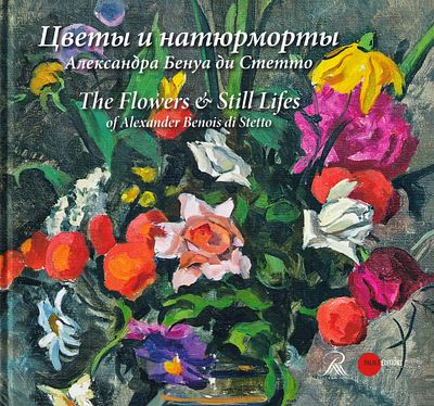 Цветы и натюрморты Александра Бенуа ди Стетто. СПб.: Palace Editions, 2014 
60 с., ил., 23 х 24 
