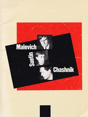 [каталог выставки] Малевич, Суетин, Чашник. Акварели, графика, фарфор. Нью-Йорк: Leonard Hutton 