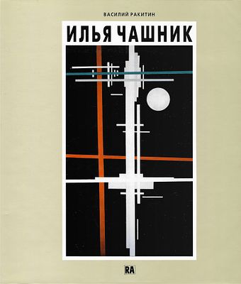 Илья Чашник / Василий Ракитин. М.: Русский авангард, 2000 
160 с., илл; 23 х 25 см. 
В 