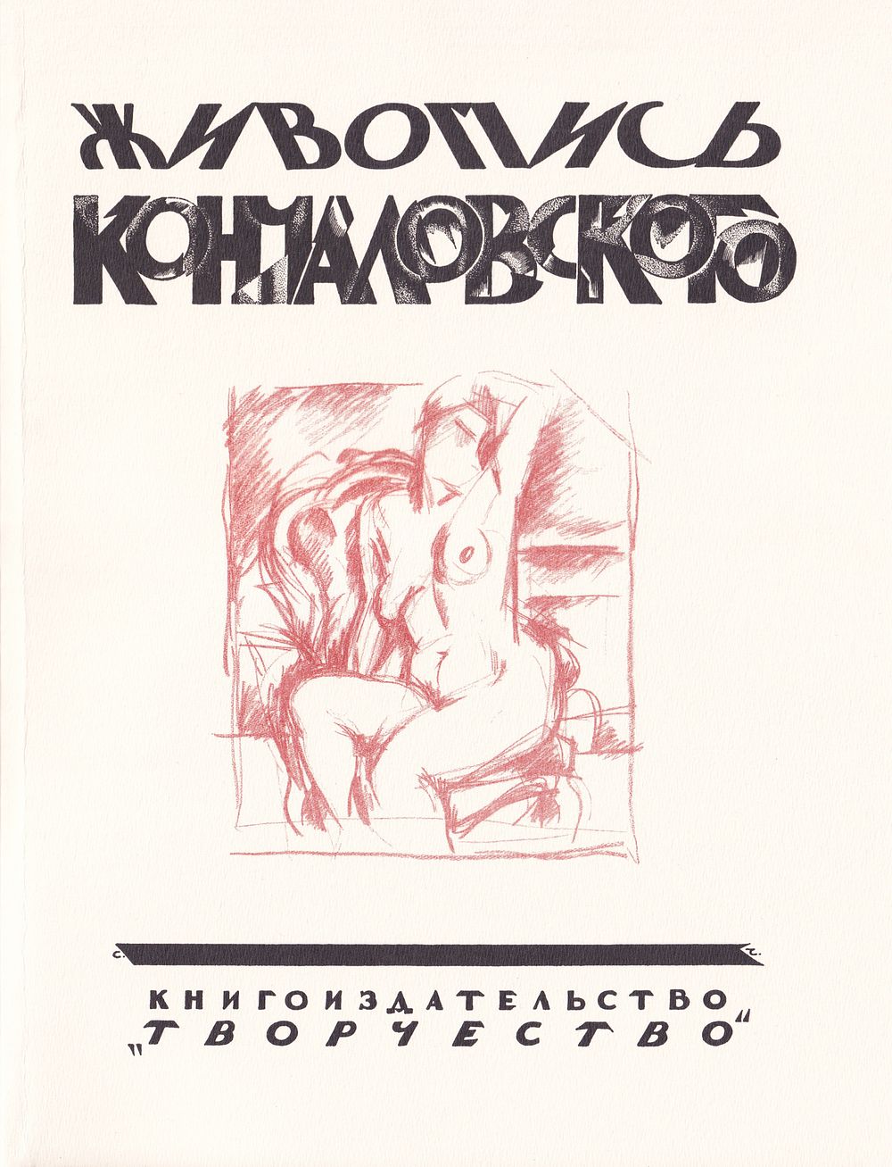 [ограниченный тираж] Живопись Кончаловского / П.П. Муратов. М.: Круг коллекционеров, 2006 
96 с. 