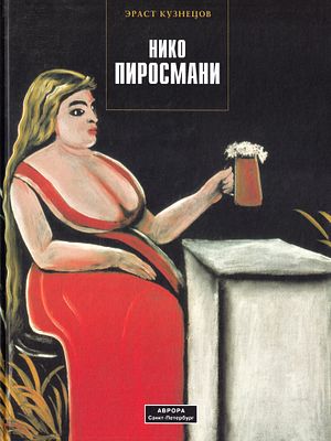 Нико Пиросмани / Э.Д. Кузнецов. СПб.: Аврора, 2001 
160, [4] с., ил., 33 х 24,5 см. 
В 