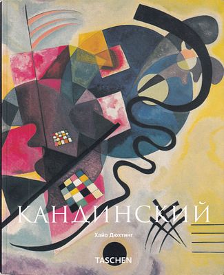 Василий Кандинский (1866-1944). Революция в живописи / Хайо Дюхтинг. Кельн: Taschen, 2007 
96 с. 