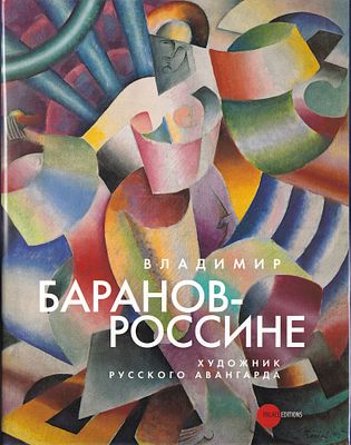 Владимир Баранов-Россине. Художник русского авангарда. Альманах. Выпуск 181 . СПб.: Palace 