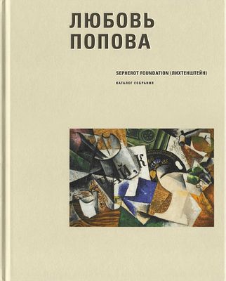 Любовь Попова из коллекции Sepherot Foundation (Лихтенштейн). Лихтенштейн: Sepherot Foundation 