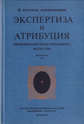 [большая редкость] Экспертиза и атрибуция произведений изобразительного искусства. II научная 