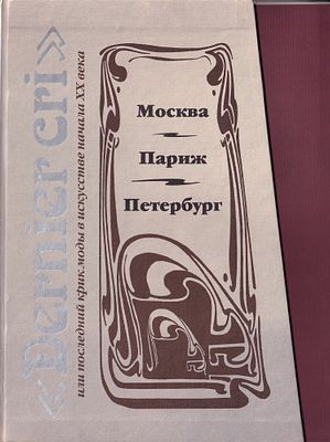 [большая редкость] &laquo;Dernier сri&raquo;, или Последний крик моды в искусстве начала ХХ века. Москва – 