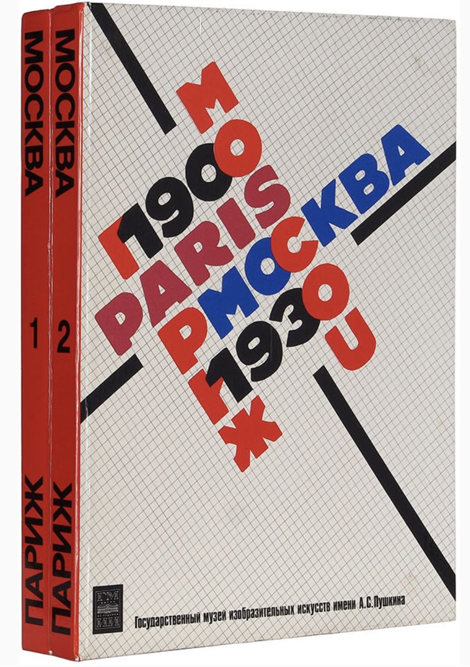[первая масштабная выставка русского авангарда в СССР] Москва-Париж. 1900-1930. 3 июня - 4 