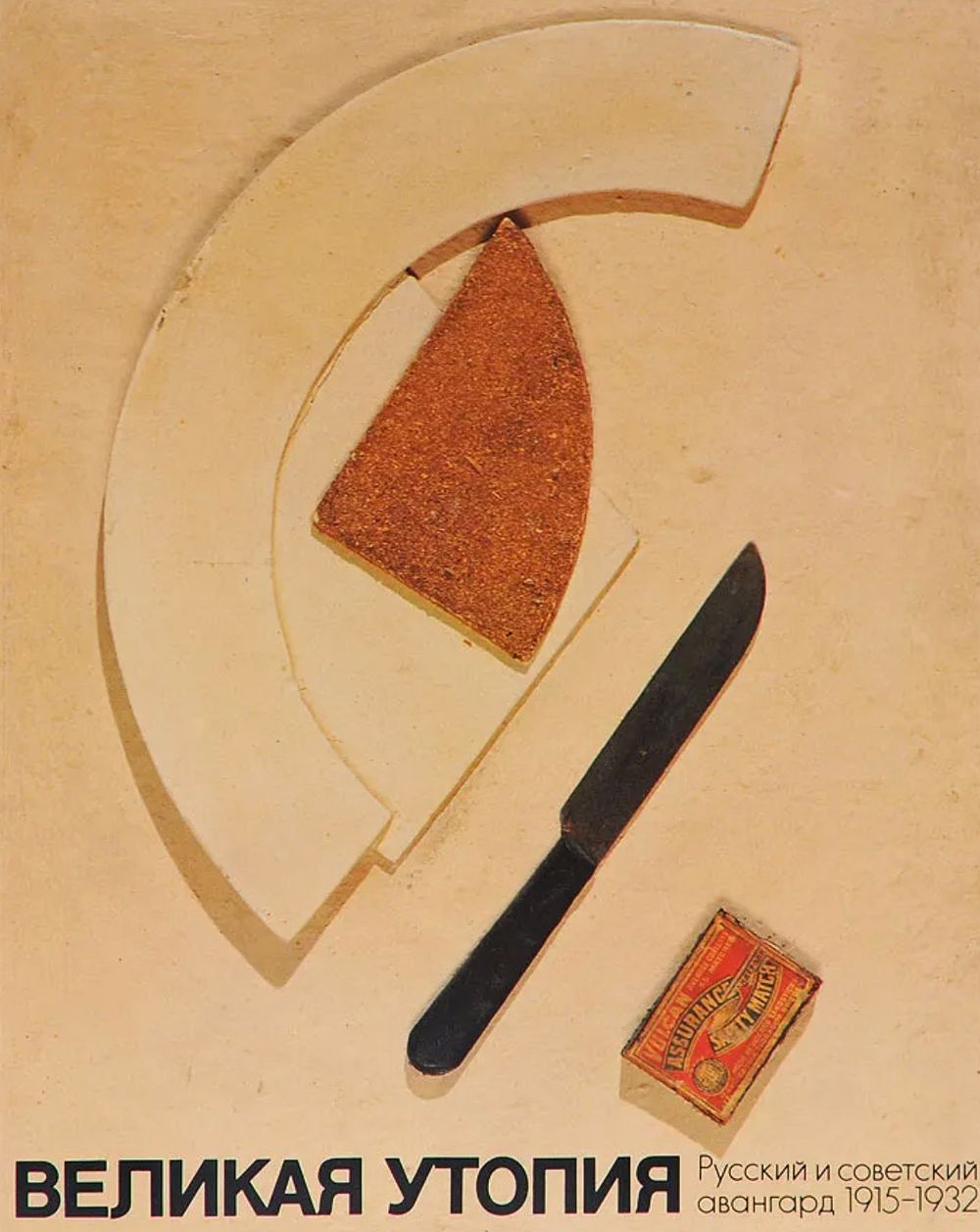 [каталог выставки] Великая утопия. Русский и советский авангард 1915-1932: каталог выставок во 