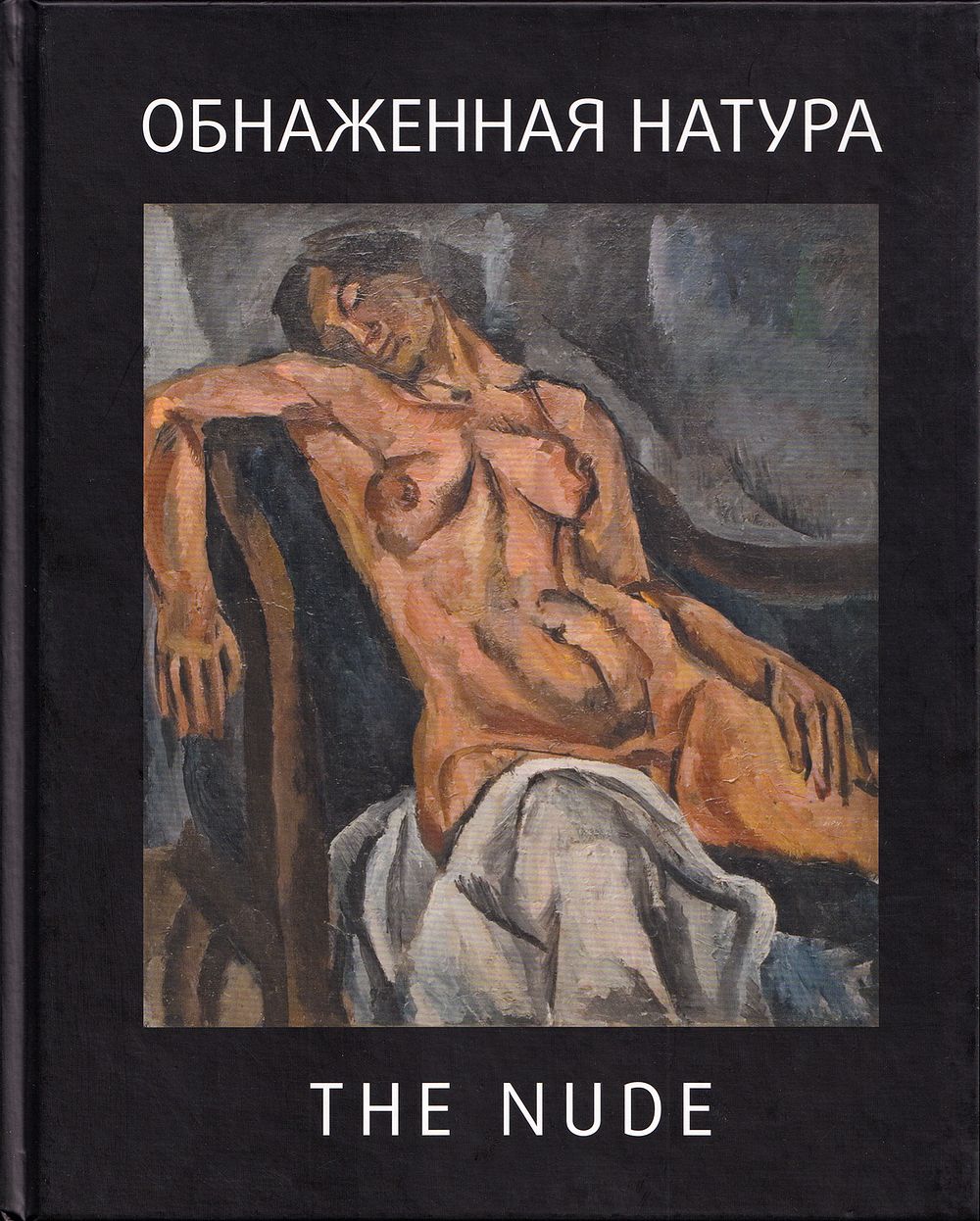 [приложение с биографиями художников] Обнаженная натура, ХХ век: каталог выставки в галерее 