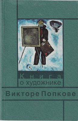 [автограф составителя] Художник Виктор Попков / Юрий Попков. М.: Инфорком-Пресс, 1998 
308 с. 