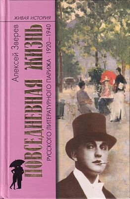 Повседневная жизнь русского литературного Парижа. 1920-1940 / Зверев А.М. М.: Молодая гвардия 