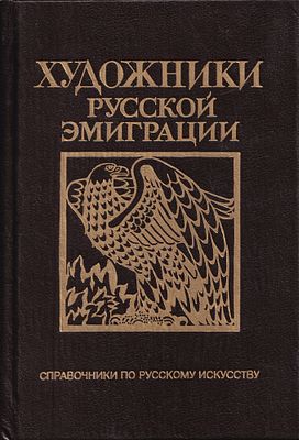 Художники русской эмиграции (1917-1941) / Северюхин Д.Я., Лейкинд О.Л. СПб.: Издательство 