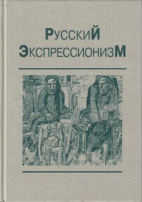 Русский экспрессионизм: Теория. Практика. Критика / В.Н. Терехина. М.: ИМЛИ РАН, 2005 
512 с. 