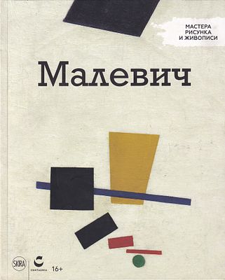Малевич. Мастера живописи и рисунка / под редакцией Фламинио Гвальдони. М.: Centauria, 2017 
96 