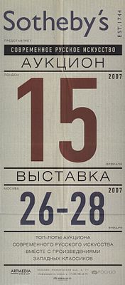 Афиша аукциона Sotheby's, Москва, Современное русское искусство от 15 февраля 2007 года. 40 х 90 