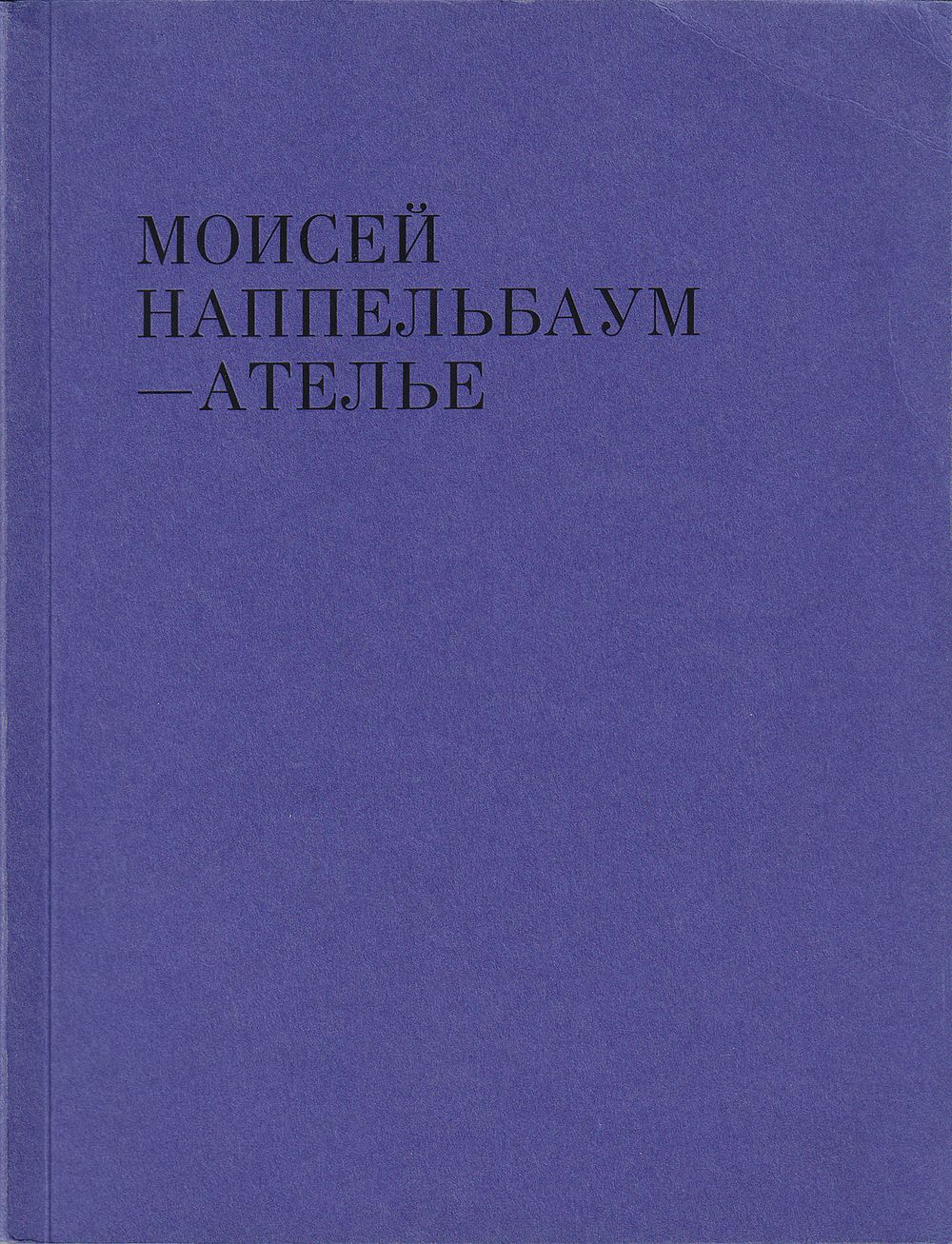 [каталог выставки] Моисей Наппельбаум. Ателье. М.: Еврейский музей и центр толерантности, 2014 